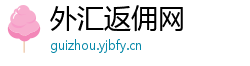 外汇返佣网